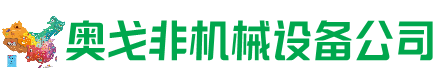 灵丘县回收加工中心:立式,卧式,龙门加工中心,加工设备,旧数控机床_奥戈非机械设备公司